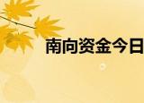 南向资金今日净买入21.04亿港元