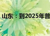山东：到2025年普惠性幼儿园覆盖率超87%