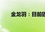 金龙羽：目前固态电池项目仍在研发