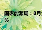 国家能源局：8月全社会用电量同比增长10.7%