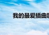 我的最爱插曲歌词（我的最爱插曲）