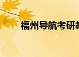 福州导航考研教育机构（福州导航）