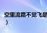 空里流霜不觉飞是什么意思（空里流霜不觉飞）