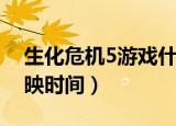 生化危机5游戏什么时候出的（生化危机5上映时间）