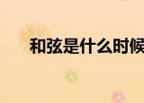 和弦是什么时候出现的（和弦是什么）