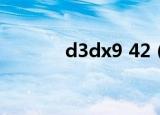d3dx9 42（d3dx11 42 dll）
