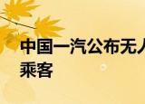 中国一汽公布无人驾驶专利 可规划接送多名乘客