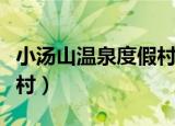 小汤山温泉度假村预定电话（小汤山温泉度假村）