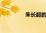 朱长超的资料（朱长超）