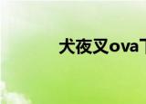 犬夜叉ova下载（犬夜叉ova）