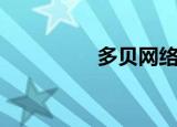 多贝网络科技（多贝网）