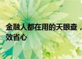 金融人都在用的天眼查，一次审核5000家企业，贷款尽调高效省心