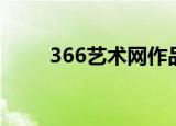 366艺术网作品价格（367艺术网）