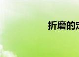 折磨的定义（折磨类）