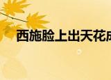 西施脸上出天花成语（西施脸上出天花）