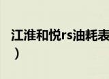 江淮和悦rs油耗表不跳数字（江淮和悦rs油耗）