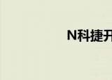 N科捷开盘上涨5.12%