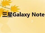  三星Galaxy Note 20可能会变平但效果很好