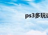 ps3多玩论坛（ps3多玩）