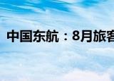 中国东航：8月旅客周转量同比上升62.14%