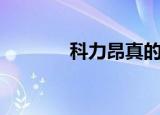 科力昂真的有用吗（科力昂）