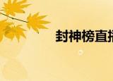 封神榜直播（封神榜私服）