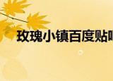 玫瑰小镇百度贴吧（玫瑰小镇嫁接攻略）