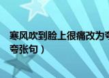 寒风吹到脸上很痛改为夸张句答案（寒风吹到脸上很痛改为夸张句）