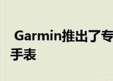  Garmin推出了专门针对游戏玩家的新型智能手表