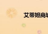 艾蒂妲商城（艾蒂妲商城）