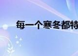 每一个寒冬都特别难熬（每一个寒冬）
