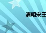 清明宋王禹偁（qmsw）