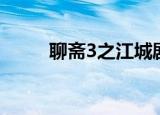聊斋3之江城剧情（聊斋3之江城）