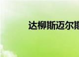 达柳斯迈尔斯（达柳斯 迈尔斯）