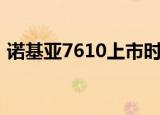 诺基亚7610上市时间和价格（诺基亚7630）