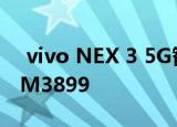  vivo NEX 3 5G智能手机正式开卖 售价为RM3899