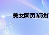 美女网页游戏广告（美女网页游戏）