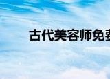古代美容师免费阅读（古代美容师）