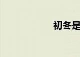 初冬是几月（初冬）