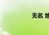 无名 地址（无名搜）