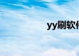 yy刷软件（yy刷屏器）