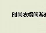 时尚衣帽间游戏下载（时尚衣帽间）