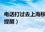 电话打过去上海移动来电提醒（上海移动来电提醒）
