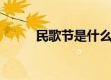 民歌节是什么时候（民歌节时间）