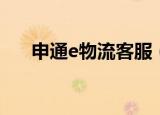 申通e物流客服（申通e物流电话查询）