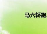 马六轿跑2.3（马六轿跑）