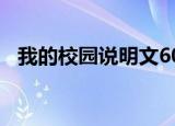 我的校园说明文600字（我的校园说明文）