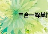 三合一蜂巢性格（三合一蜂巢）