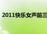 2011快乐女声前三名（2011快乐女声排名）