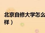 北京自修大学怎么样知乎（北京自修大学怎么样）